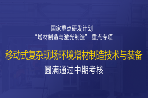 高寒高濕戶外應(yīng)急搶修利器，移動式 “增測減” 復(fù)合制造與修復(fù)裝備——中科煜宸助力國家重點研發(fā)計劃項目圓滿通過中期考核！