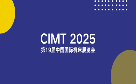 聚焦智能制造新生態(tài)｜中科煜宸邀您相約CIMT2025，共探行業(yè)新機(jī)遇